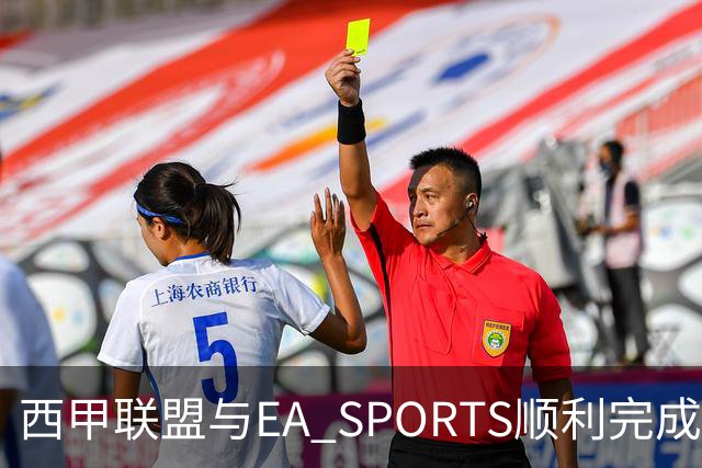 西甲联盟与EA SPORTS顺利完成第二届Next Gen Drafts项目最终阶段